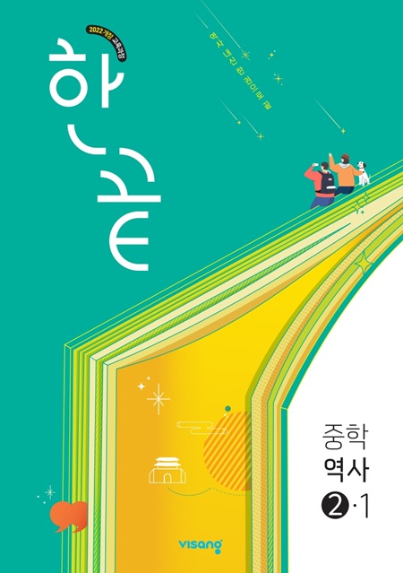 한끝 중학역사 ②-1 (22개정)