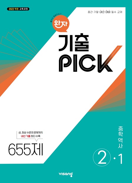 완자 기출PICK 중학 역사 ②-1 (22개정)
