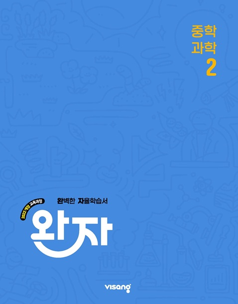 완자 중학 과학 2 (22 개정)