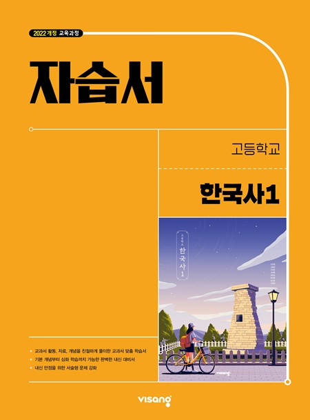 자습서 고등 한국사 1 (22개정)