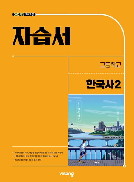 자습서 고등 한국사 2 (22개정)