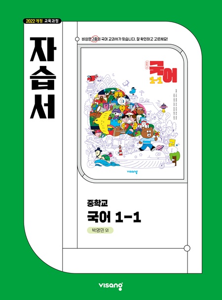 자습서 중학 국어 1-1 (박영민) (22개정)