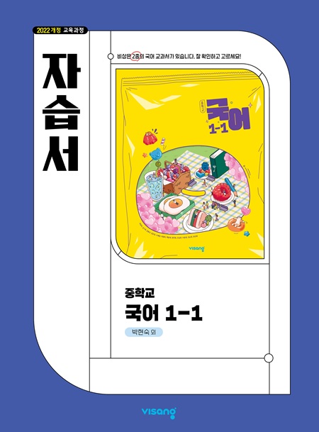 자습서 중학 국어 1-1 (박현숙) (22개정)