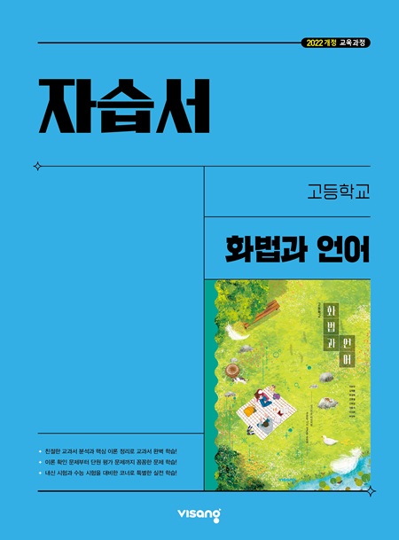 자습서 고등 화법과 언어 (22개정)