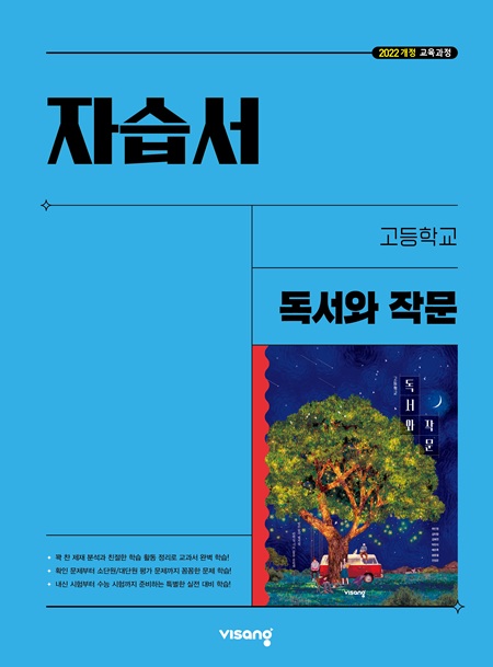 자습서 고등 독서와 작문 (22개정)