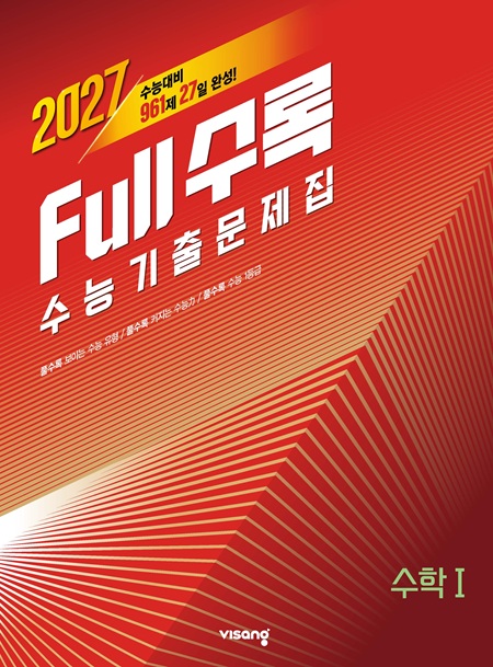 [2026]Full수록(풀수록) 수능기출문제집 수학Ⅰ