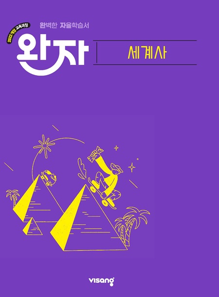 완자 고등 세계사 (22개정)