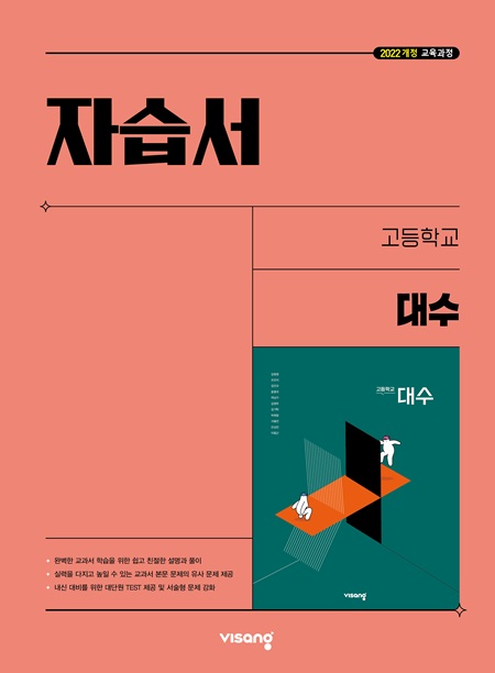 자습서 고등 대수 (22개정)