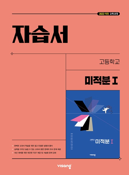 자습서 고등 미적분Ⅰ (22개정)