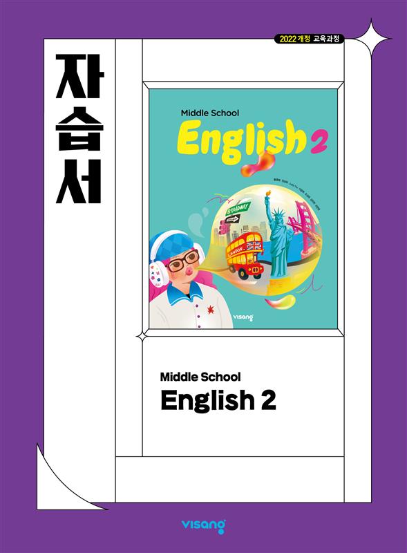 자습서 중학 영어 2 (22개정)