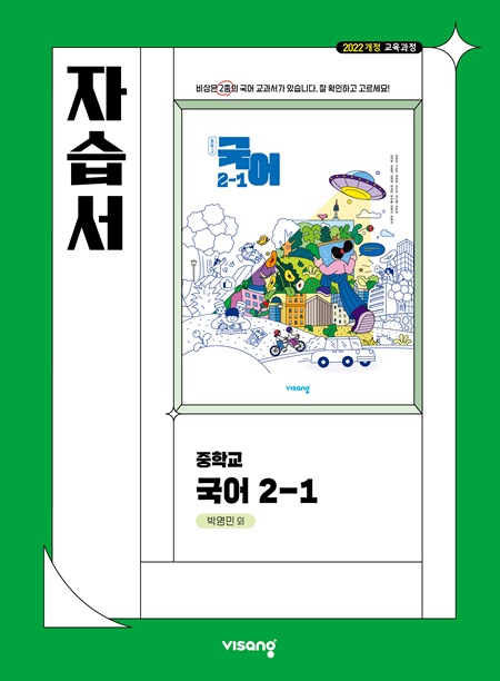 자습서 중학 국어 2-1 (박영민) (22개정)