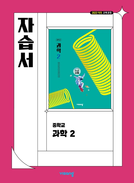 자습서 중학 과학 2 (22개정)