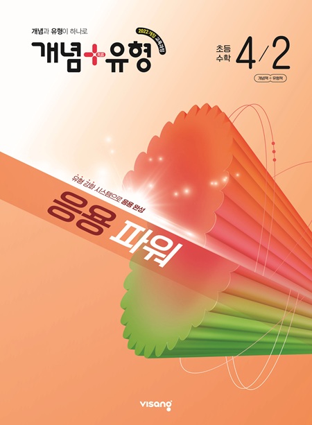 개념플러스유형 파워 초등 수학 4-2 (22개정)