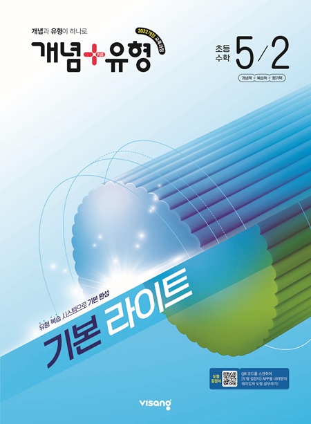 개념플러스유형 라이트 초등 수학 5-2 (22개정)