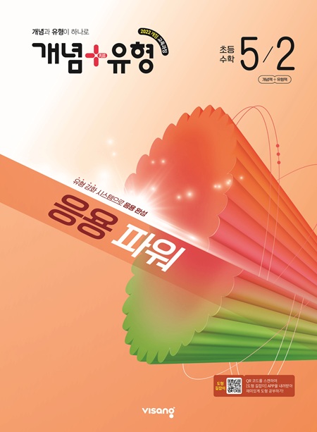 개념플러스유형 파워 초등 수학 5-2 (22개정)