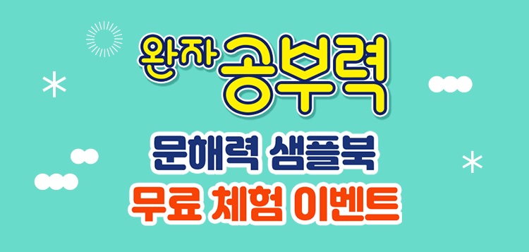 완자 공부력 문해력 샘플북 무료 체험