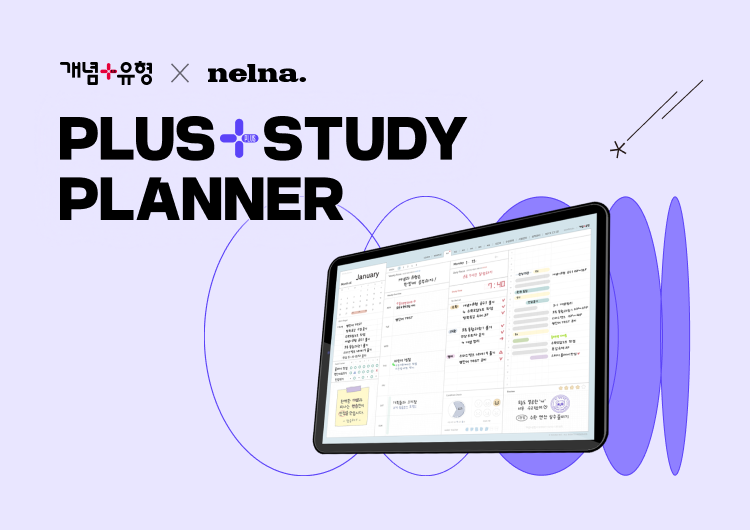 [개념+유형 X nelna] PLUS 스터디 플래너 증정