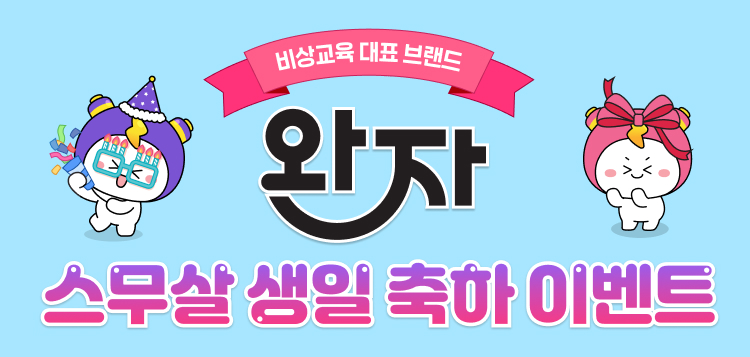 완자 20주년 이벤트