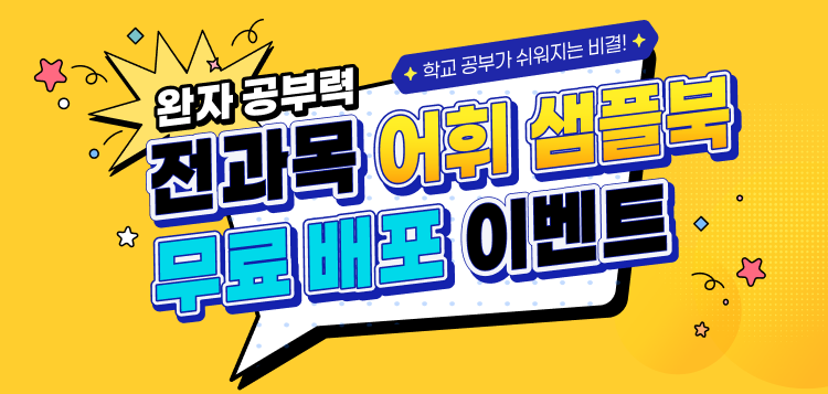 완자 공부력 샘플북 무료 배포 이벤트